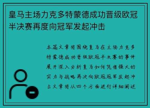 皇马主场力克多特蒙德成功晋级欧冠半决赛再度向冠军发起冲击