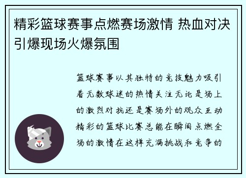 精彩篮球赛事点燃赛场激情 热血对决引爆现场火爆氛围