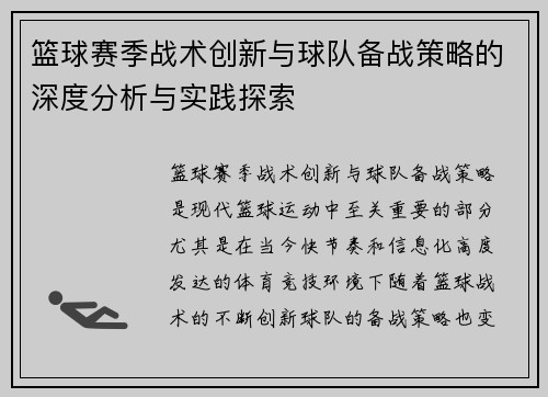 篮球赛季战术创新与球队备战策略的深度分析与实践探索