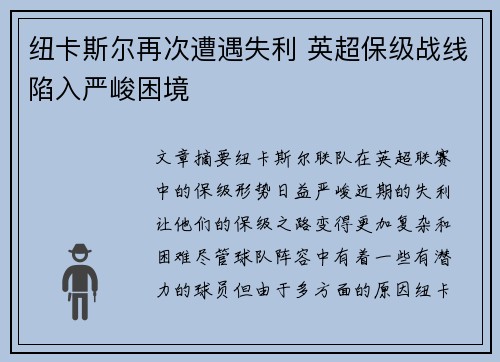 纽卡斯尔再次遭遇失利 英超保级战线陷入严峻困境