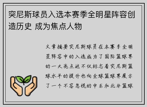 突尼斯球员入选本赛季全明星阵容创造历史 成为焦点人物