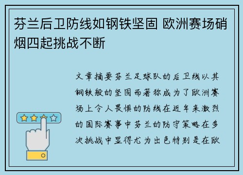 芬兰后卫防线如钢铁坚固 欧洲赛场硝烟四起挑战不断