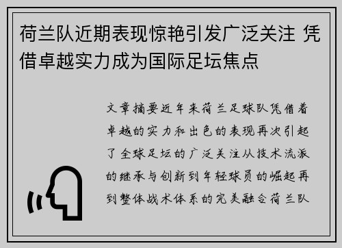 荷兰队近期表现惊艳引发广泛关注 凭借卓越实力成为国际足坛焦点