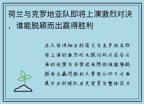 荷兰与克罗地亚队即将上演激烈对决，谁能脱颖而出赢得胜利