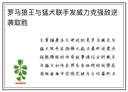 罗马狼王与猛犬联手发威力克强敌逆袭取胜