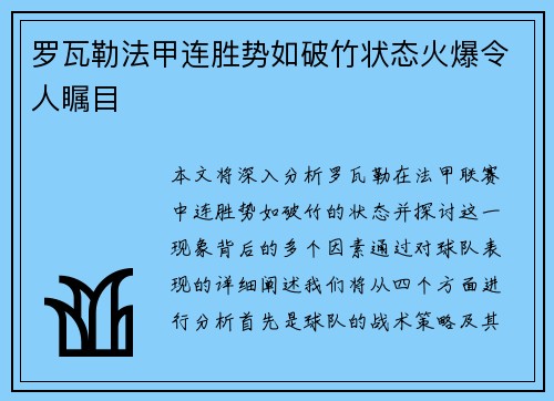 罗瓦勒法甲连胜势如破竹状态火爆令人瞩目