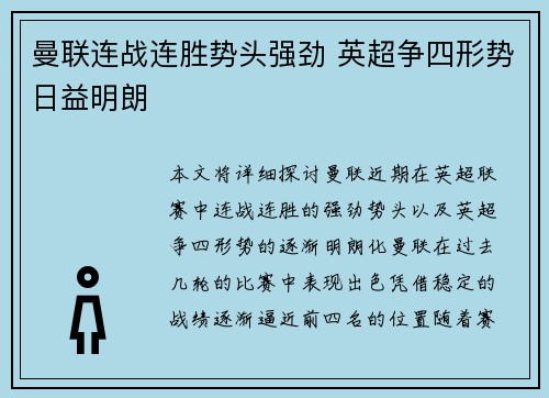曼联连战连胜势头强劲 英超争四形势日益明朗