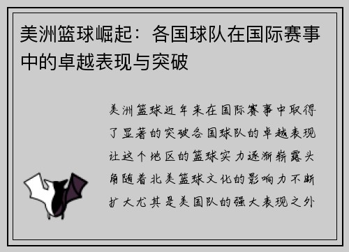 美洲篮球崛起：各国球队在国际赛事中的卓越表现与突破