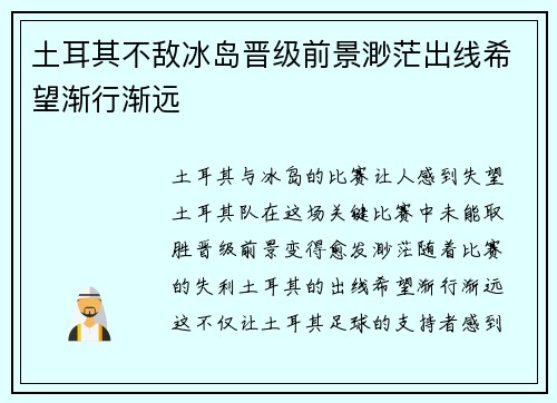 土耳其不敌冰岛晋级前景渺茫出线希望渐行渐远