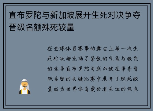 直布罗陀与新加坡展开生死对决争夺晋级名额殊死较量