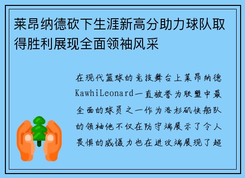 莱昂纳德砍下生涯新高分助力球队取得胜利展现全面领袖风采