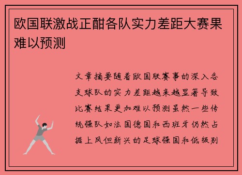 欧国联激战正酣各队实力差距大赛果难以预测