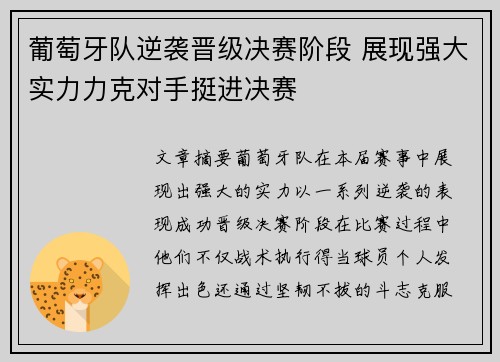葡萄牙队逆袭晋级决赛阶段 展现强大实力力克对手挺进决赛