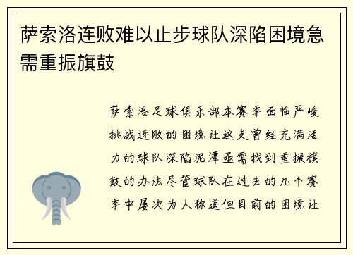 萨索洛连败难以止步球队深陷困境急需重振旗鼓