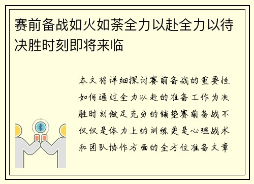 赛前备战如火如荼全力以赴全力以待决胜时刻即将来临