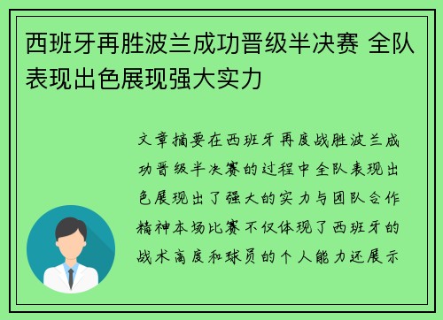 西班牙再胜波兰成功晋级半决赛 全队表现出色展现强大实力