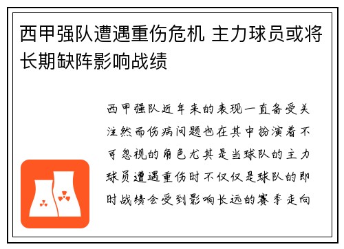 西甲强队遭遇重伤危机 主力球员或将长期缺阵影响战绩