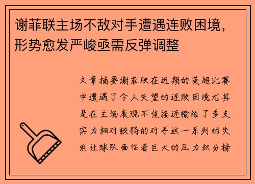 谢菲联主场不敌对手遭遇连败困境，形势愈发严峻亟需反弹调整