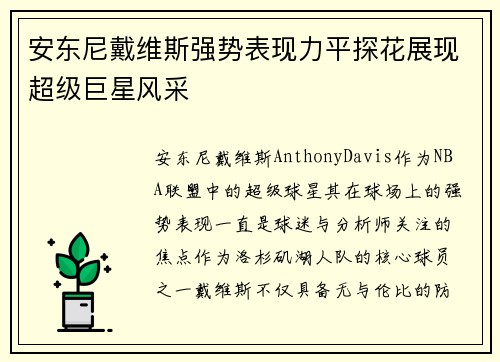 安东尼戴维斯强势表现力平探花展现超级巨星风采