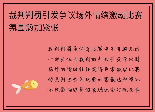 裁判判罚引发争议场外情绪激动比赛氛围愈加紧张