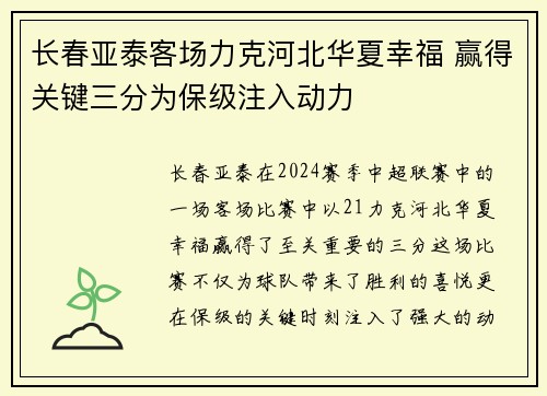 长春亚泰客场力克河北华夏幸福 赢得关键三分为保级注入动力