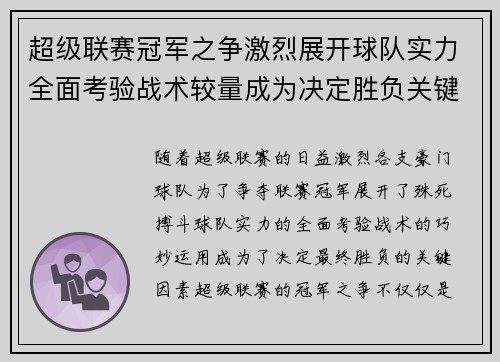 超级联赛冠军之争激烈展开球队实力全面考验战术较量成为决定胜负关键