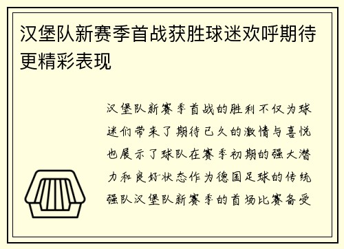 汉堡队新赛季首战获胜球迷欢呼期待更精彩表现