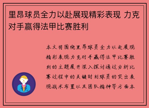 里昂球员全力以赴展现精彩表现 力克对手赢得法甲比赛胜利