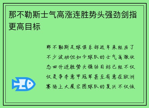 那不勒斯士气高涨连胜势头强劲剑指更高目标