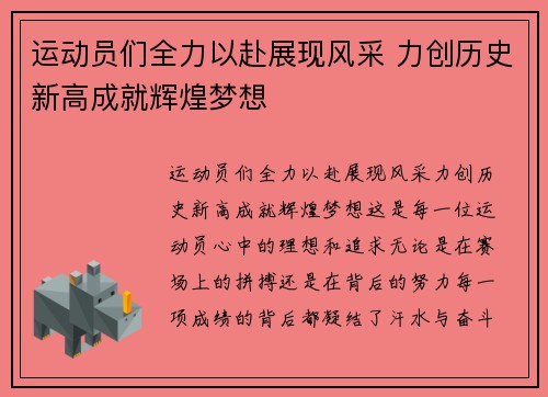 运动员们全力以赴展现风采 力创历史新高成就辉煌梦想