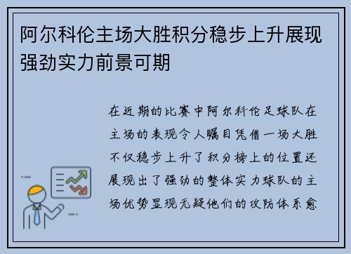 阿尔科伦主场大胜积分稳步上升展现强劲实力前景可期