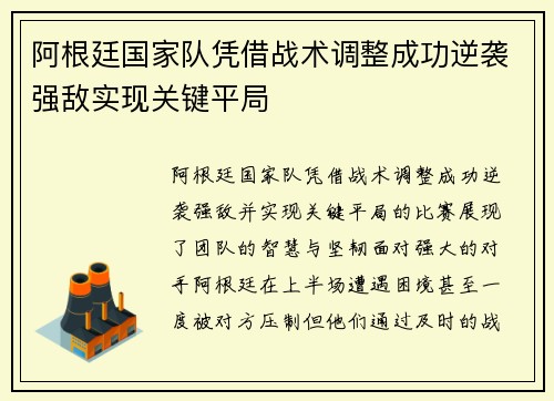 阿根廷国家队凭借战术调整成功逆袭强敌实现关键平局