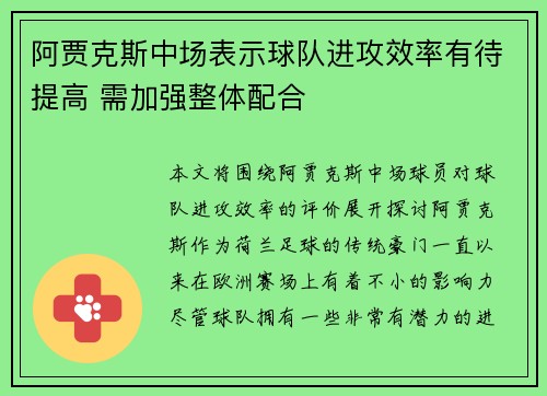 阿贾克斯中场表示球队进攻效率有待提高 需加强整体配合