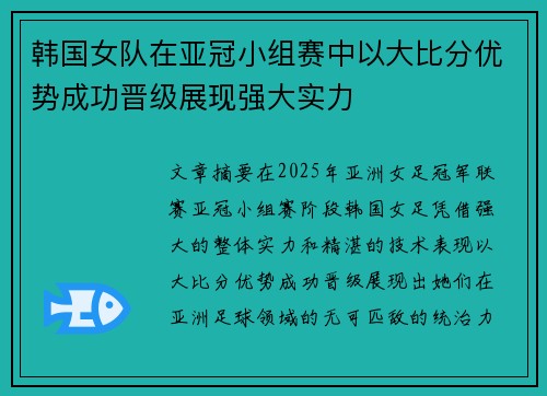 韩国女队在亚冠小组赛中以大比分优势成功晋级展现强大实力