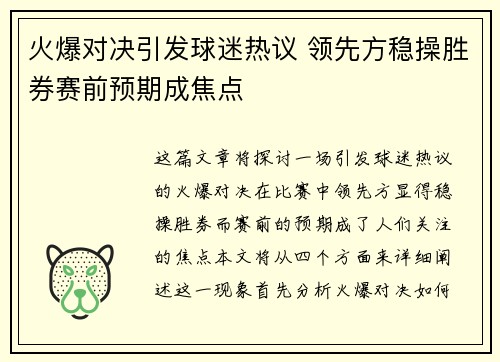 火爆对决引发球迷热议 领先方稳操胜券赛前预期成焦点