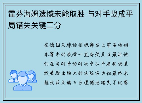 霍芬海姆遗憾未能取胜 与对手战成平局错失关键三分