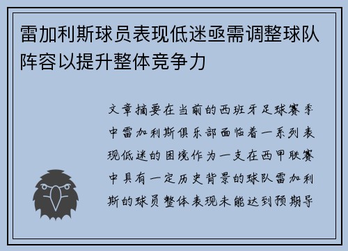 雷加利斯球员表现低迷亟需调整球队阵容以提升整体竞争力