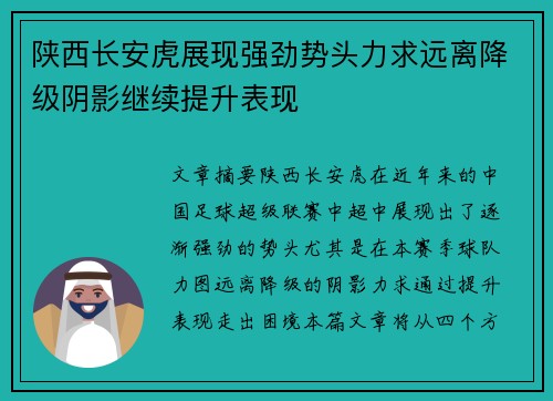 陕西长安虎展现强劲势头力求远离降级阴影继续提升表现