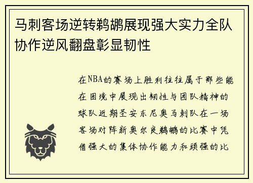 马刺客场逆转鹈鹕展现强大实力全队协作逆风翻盘彰显韧性