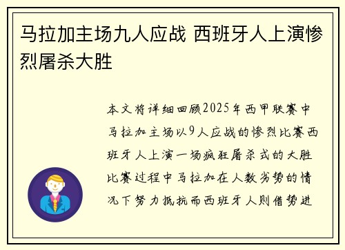 马拉加主场九人应战 西班牙人上演惨烈屠杀大胜