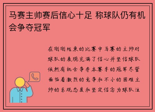 马赛主帅赛后信心十足 称球队仍有机会争夺冠军