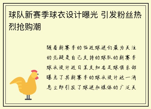 球队新赛季球衣设计曝光 引发粉丝热烈抢购潮