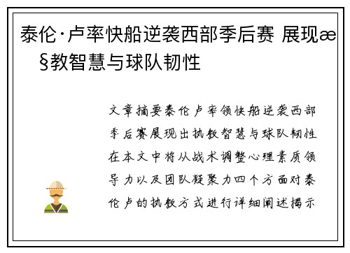 泰伦·卢率快船逆袭西部季后赛 展现执教智慧与球队韧性