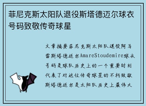 菲尼克斯太阳队退役斯塔德迈尔球衣号码致敬传奇球星