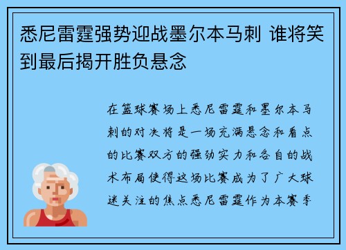 悉尼雷霆强势迎战墨尔本马刺 谁将笑到最后揭开胜负悬念