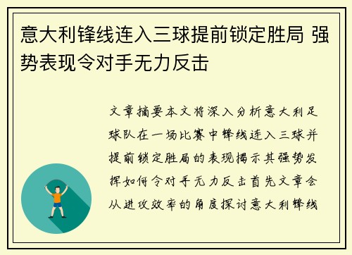 意大利锋线连入三球提前锁定胜局 强势表现令对手无力反击