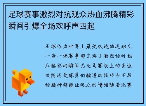 足球赛事激烈对抗观众热血沸腾精彩瞬间引爆全场欢呼声四起