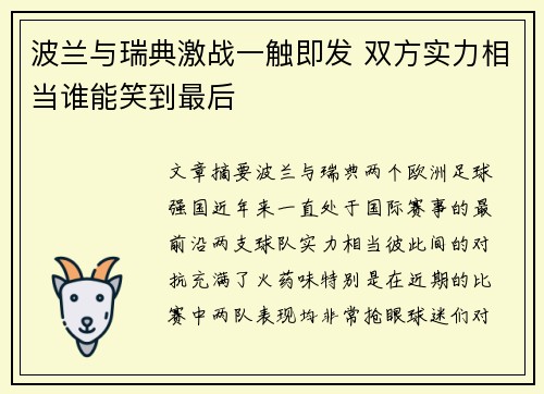 波兰与瑞典激战一触即发 双方实力相当谁能笑到最后
