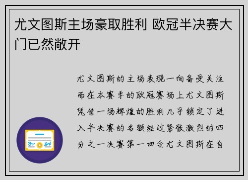尤文图斯主场豪取胜利 欧冠半决赛大门已然敞开