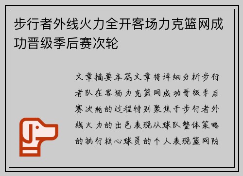 步行者外线火力全开客场力克篮网成功晋级季后赛次轮